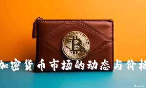 探索加密货币市场的动态与价格趋势