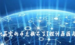 tpWallet买完的币兑换不了?探讨原因与解决方案