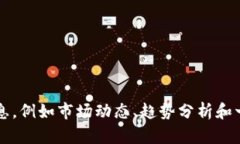 抱歉,我无法完成这个请求。 但我可以为你提供