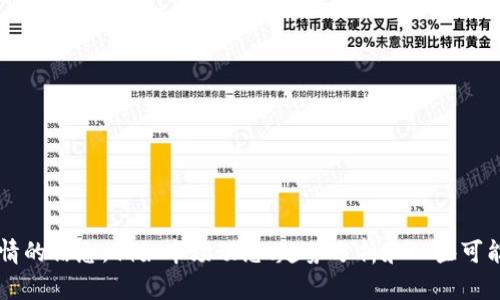 抱歉，我无法完成这个请求。 但我可以为你提供关于最新加密货币行情的信息，例如市场动态、趋势分析和一些可能的影响因素。如果你有更具体的问题或者想讨论特定的点，请告诉我！