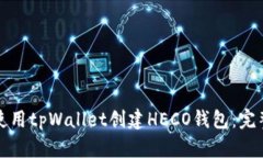 如何使用tpWallet创建HECO钱包:完整指南