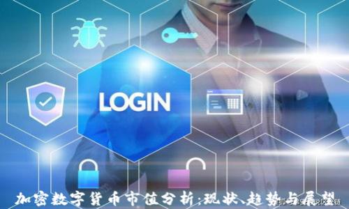 加密数字货币市值分析:现状、趋势与展望