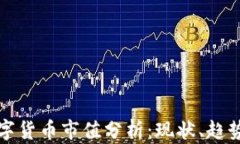 加密数字货币市值分析:现状、趋势与展望