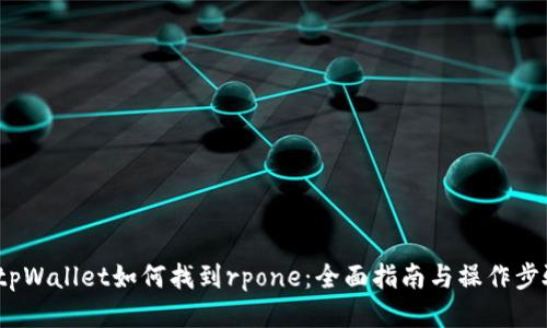 tpWallet如何找到rpone:全面指南与操作步骤