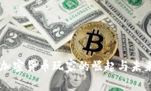 青岛加密货币玩家的崛起与未来展望