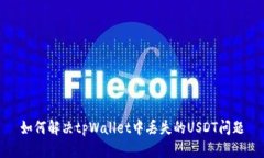 如何解决tpWallet中丢失的USDT问题