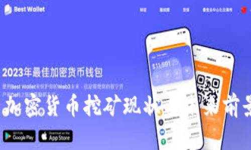 美国加密货币挖矿现状与未来前景分析