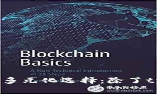 : 数字钱包观察的多元化选择:除了tpWallet还有哪些?