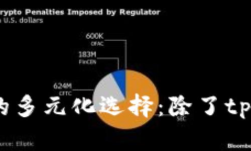 : 数字钱包观察的多元化选择:除了tpWallet还有哪些?
