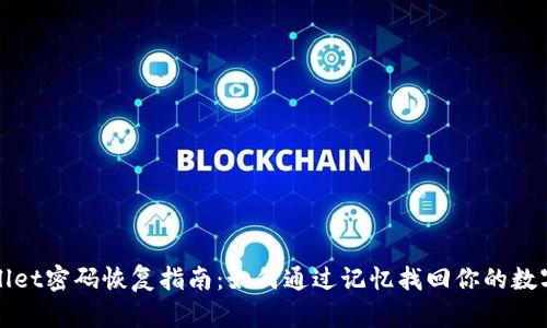 tpWallet密码恢复指南:如何通过记忆找回你的数字资产