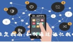 tpWallet密码恢复指南:如何通过记忆找回你的数字