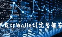 苹果手机能否下载tpWallet?完整解答与常见问题
