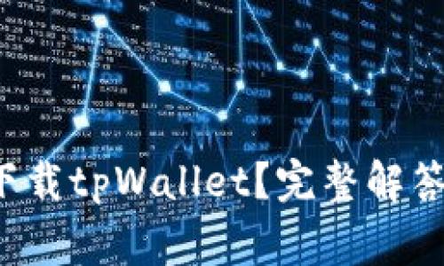 苹果手机能否下载tpWallet?完整解答与常见问题分析