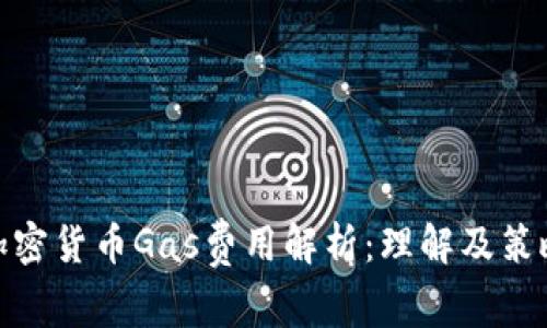 加密货币Gas费用解析:理解及策略