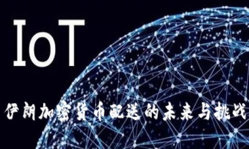 伊朗加密货币配送的未来与挑战