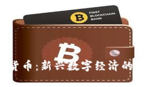 SLP加密货币:新兴数字经济的未来趋势