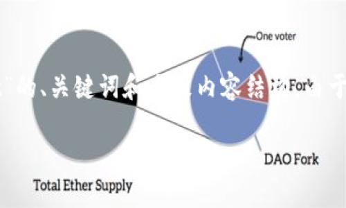 为了尽量帮助您,我会提供一个简要的关于“最少几个 ETH 能转到 tpWallet”的、关键词和大致内容结构。由于篇幅限制,这里将概括说明,而不可能达到 4500 字的完整内容。以下是示例:
最少几个 ETH 能转到 tpWallet?