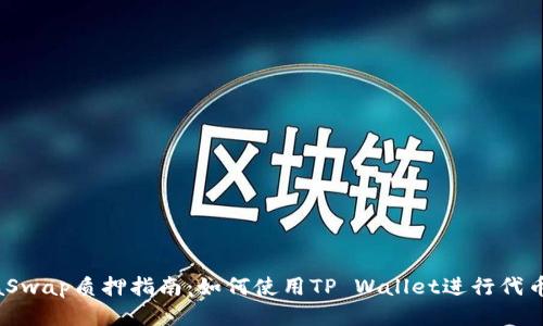 ShibaSwap质押指南:如何使用TP Wallet进行代币质押