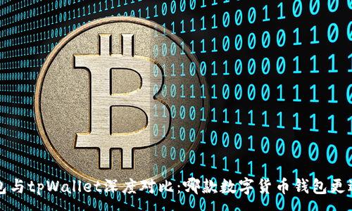 :
uni钱包与tpWallet深度对比:哪款数字货币钱包更适合你?