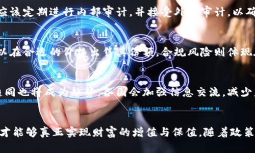   加密货币基金管理规定的全面解析 / 
 guanjianci 加密货币, 基金管理, 法规 /guanjianci 

引言
随着加密货币市场的蓬勃发展，越来越多的投资者开始关注这一新兴领域。与此同时，加密货币基金的管理与运营也逐步成为行业内的重要话题。加密货币基金是一种以加密资产为投资目标的基金，通常由基金经理进行管理，投资者可以通过购买基金份额参与到加密货币投资中。然而，随着市场的快速变化，相关的管理规定和监管政策也在不断演变。本文将全面解析加密货币基金管理规定，并探讨其对行业发展的影响。

一、加密货币基金的概念与特点
加密货币基金是指以比特币、以太坊等加密资产为投资标的，建立的投资基金。这类基金可以是开放式或封闭式，投资者可以通过购买基金份额，以间接的方式参与加密货币市场。加密货币基金的主要特点包括：
1. 高波动性：加密货币市场相较于传统金融市场具有更高的波动性，投资者需具备一定的风险承受能力。
2. 多元化投资：加密货币基金通常投资于多种虚拟货币，以实现风险的分散和收益的最大化。
3. 专业管理：基金由专业的基金经理进行管理，投资者可以依赖他们的专业知识进行投资决策。

二、加密货币基金管理规定的背景
随着加密货币的快速发展，如何进行有效的管理与规范，成为各国监管机构关注的重点。许多国家相继出台了一系列政策和法规，以确保市场的健康发展。此外，加密货币的高度匿名性和去中心化特性也给监管带来了挑战，因此，相关的管理规定应运而生。

三、主要管理规定内容
加密货币基金管理规定通常涵盖以下几个方面：
1. 基金成立条件：针对基金管理公司的资质要求、投资者合格性要求等进行规定，以确保参与者具有相应的资金实力和风险承受能力。
2. 投资范围与限制：规定基金可以投资的加密货币种类，及其投资比例上限，以防止市场过度投机。
3. 信息披露：强调基金管理方对投资者的信息披露义务，包括基金的投资策略、风险提示、资产配置、运营费用等信息，确保透明度。
4. 风险管理：要求基金管理方建立健全风险管理体系，以识别、评估和控制潜在风险。

四、加密货币基金的监管机构
不同国家和地区的监管机构对加密货币基金的管理规定有所不同，但总体来说，主要监管机构包括：
1. 证券监管机构：负责对加密货币基金的登记、融资、交易等进行监管。
2. 反洗钱机构：监测和防范加密货币的洗钱风险，确保资金来源的合法性。
3. 财税部门：监管加密货币基金的税务问题，包括征收增值税和个人所得税等。

五、加密货币基金面临的挑战与机遇
在管理规定的框架下，加密货币基金的发展面临多重挑战与机遇：
1. 法规遵从的复杂性：基金管理方需在各种法规之间取得平衡，并确保符合各项合规要求。
2. 技术的迅速变化：快速变化的市场环境要求基金管理方不断更新技术手段，以有效管理资产和风险。
3. 投资者的教育：对投资者进行加密货币知识的普及教育，以帮助他们理解风险与收益，做出明智的投资选择。

六、可能相关问题探讨

问题一：加密货币基金与传统基金相比有什么不同？
首先，加密货币基金与传统基金在资产构成上存在明显差异。传统基金通常投资股票、债券、房地产等，而加密货币基金则专注于比特币、以太坊等数字资产。其次，两个市场的交易方式和流动性也不同：加密货币市场交易是24小时的，流动性则因不同交易所而异，而传统市场的交易时间受到严格限制。最后，投资风险差异同样显著：加密货币的波动性和投资风险更高，给投资者带来了更大的便捷与挑战。

问题二：如何选择合适的加密货币基金？
选择合适的加密货币基金需要考虑多个因素。首先是基金的管理团队，专业的管理团队是成功的保障。其次，需关注基金的业绩表现，包括历史收益、波动率等。此外，投资策略是否符合个人的风险偏好也至关重要，投资者需对基金的投资组合、收费结构进行全面评估，确保选择的基金能够在风险与收益间取得平衡。

问题三：加密货币基金的合规性如何确保？
加密货币基金的合规性需通过严格的法规遵循、内部控制和外部审计来确保。基金管理方需了解和跟进地区法律法规的变化，制定合规政策，并设立合规专员负责日常合规工作。同时，基金应该定期进行内部审计，并接受外部审计，以确保其财务和运营的透明性与合规性，这样能够降低法律风险及潜在的市场风险。

问题四：投资加密货币基金的风险有哪些？
投资加密货币基金的风险主要包括市场风险、流动性风险、合规风险和管理风险。市场风险的波动性较大，可能导致投资者面临损失。流动性风险则在市场较低迷时尤为突出，投资者可能难以在合适的价格出售其份额。合规风险则体现在对不断变化的法律法规的不适应，可能产生破产和罚款的风险。管理风险则是指基金经理的投资决策失误，导致基金表现不佳，背离投资者的预期。

问题五：未来加密货币基金的监管趋势是什么？
为了应对不断变化的市场环境，未来加密货币基金的监管将趋向于更加严格与系统化。预计各国监管机构将出台更多针对加密货币基金的法规，强调透明度和合规性。此外，国际间的监管趋同也将成为趋势，各国会加强信息交流，减少监管套利的空间。同时，随着金融科技的进步，新技术的引入将玩家改进基金管理与运营效率。

结语
加密货币基金的管理规定是确保市场健康发展的关键，其复杂性与变化性也意味着基金管理者和投资者都需要持续跟踪与学习。在合规与风险管理的大背景下，只有通过科学的投资决策，才能够真正实现财富的增值与保值。随着政策的逐步明确，加密货币基金市场将迎来更加健康的发展机遇。