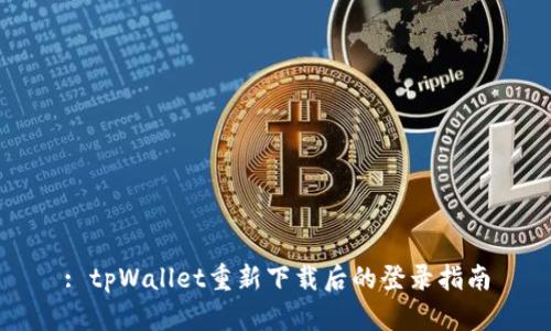 : tpWallet重新下载后的登录指南