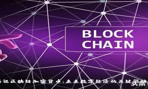 腾讯区块链加密货币：未来数字经济的关键驱动力
