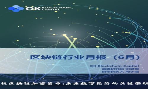 腾讯区块链加密货币：未来数字经济的关键驱动力