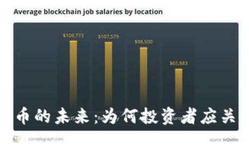 区块链与加密货币的未来:为何投资者应关注这个数字金矿