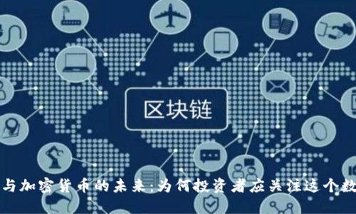 区块链与加密货币的未来:为何投资者应关注这个数字金矿