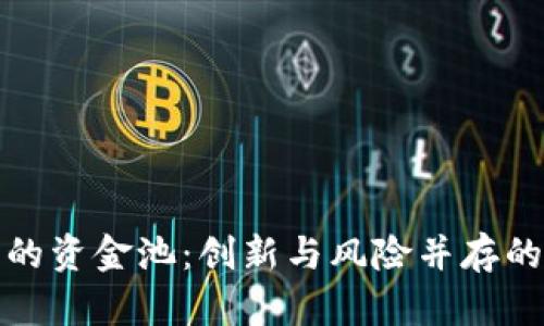 加密货币的资金池:创新与风险并存的金融工具