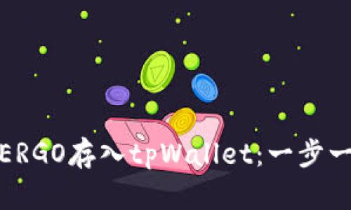 : 如何将ERGO存入tpWallet:一步一步的指南