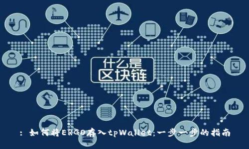 : 如何将ERGO存入tpWallet:一步一步的指南
