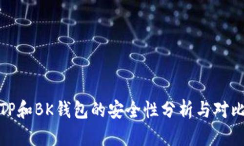 TP和BK钱包的安全性分析与对比