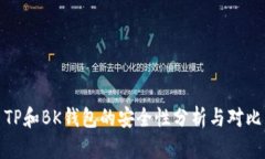 TP和BK钱包的安全性分析与对比