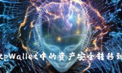 如何将tpWallet中的资产安全转移到交易所?