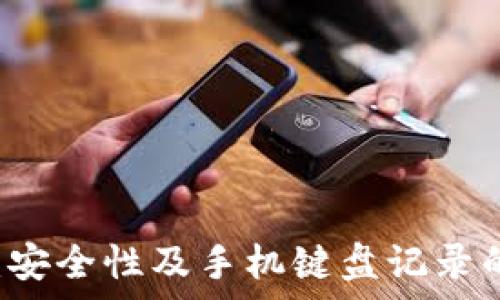tpWallet:安全性及手机键盘记录的深度分析