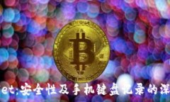 tpWallet:安全性及手机键盘记录的深度分析