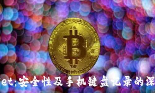 tpWallet:安全性及手机键盘记录的深度分析
