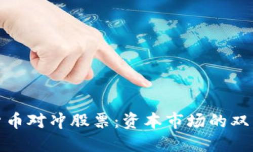 加密货币对冲股票:资本市场的双重保护
