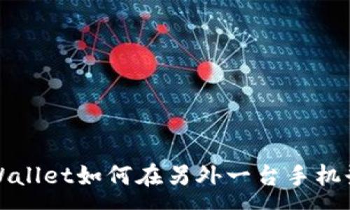 :
tpWallet如何在另外一台手机登陆