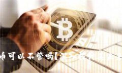 加密货币可以不管吗？深入探讨其未来与影响