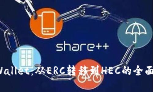 tpWallet:从ERC转移到HEC的全面指南
