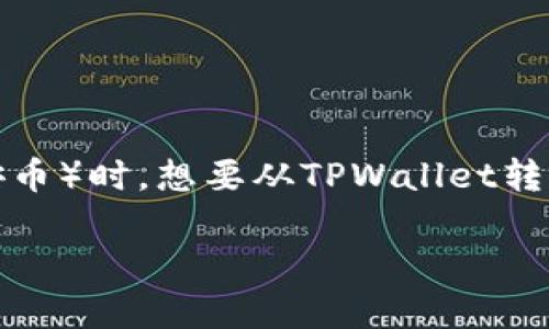 在加密货币和区块链的世界里,使用去中心化钱包如TPWallet进行资产管理是相当普遍的。然而,有时候用户可能会面临没有BNB(币安币)时,想要从TPWallet转出资产的问题。本文将详细介绍如何在没有BNB的情况下从TPWallet转出资产,并回答一些相关问题,以帮助用户更好地理解这一过程。
如何在没有BNB的情况下从TPWallet转出资产