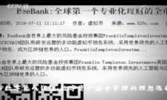 TP数字货币钱包:数字资产安全管理的理想选择