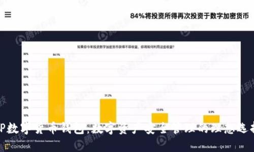 TP数字货币钱包:数字资产安全管理的理想选择