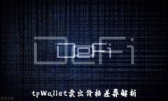 tpWallet卖出价格差异解析