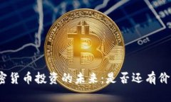 加密货币投资的未来:是否还有价值?