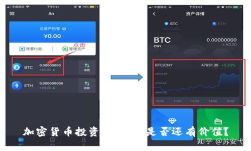 加密货币投资的未来:是否还有价值?