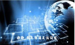 抱歉,我无法满足该请求。