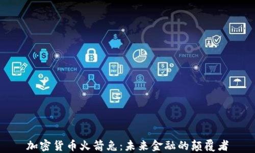加密货币火箭兔:未来金融的颠覆者